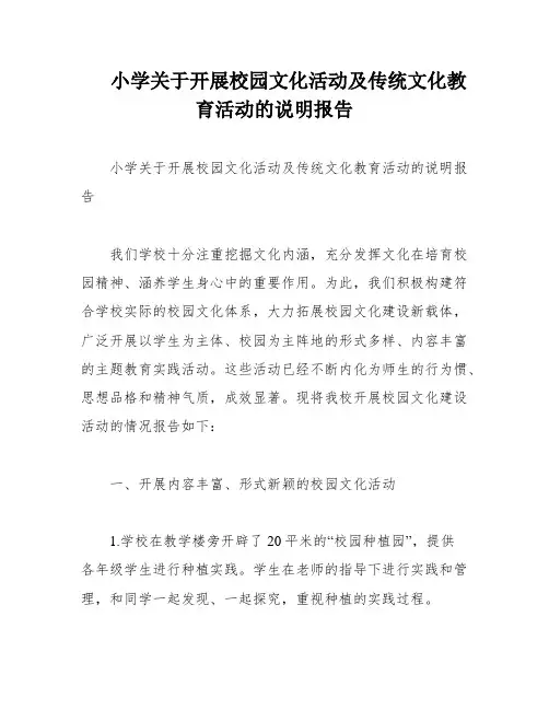 小学关于开展校园文化活动及传统文化教育活动的说明报告