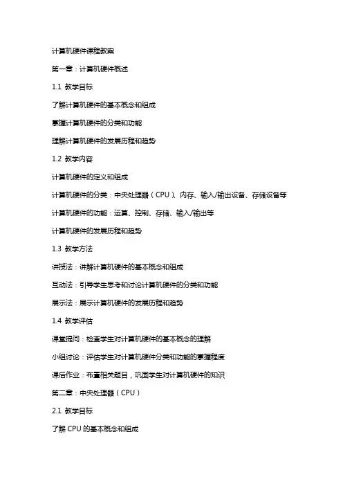 计算机硬件课程教案