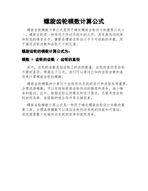 螺旋齿轮模数计算公式