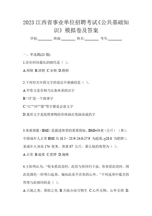 2023江西省事业单位招聘考试《公共基础知识》模拟卷及答案