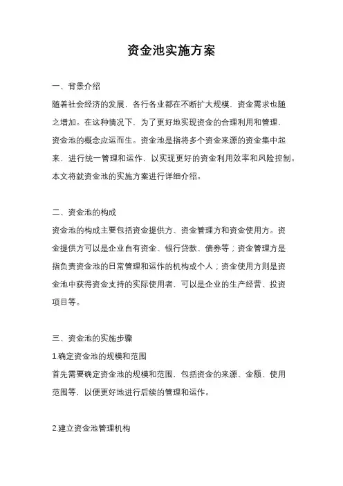 资金池实施方案