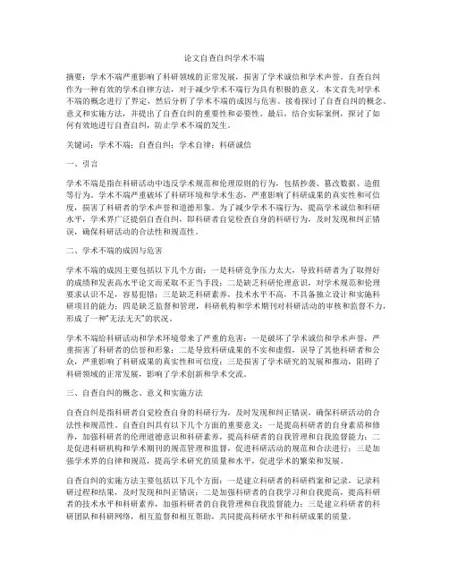 论文自查自纠学术不端