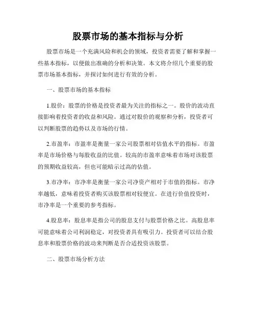 股票市场的基本指标与分析