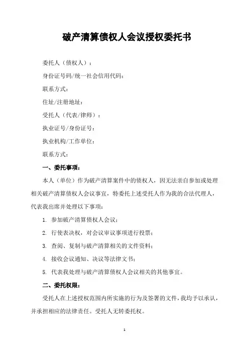 破产清算债权人会议授权委托书
