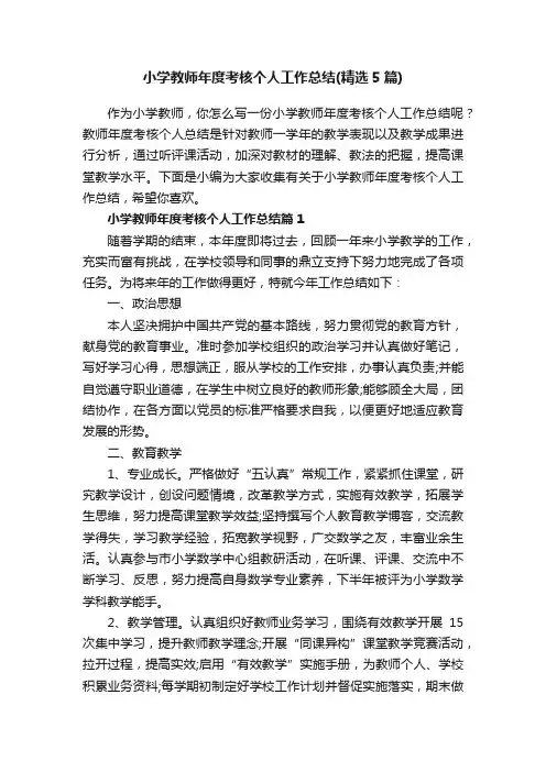 小学教师年度考核个人工作总结（精选5篇）