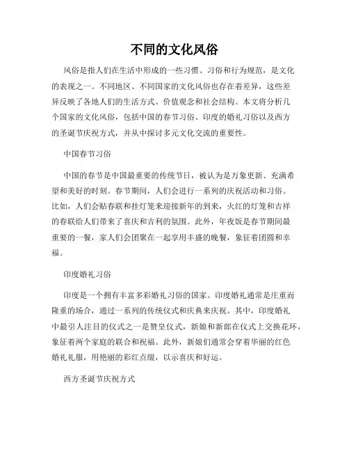 不同的文化风俗