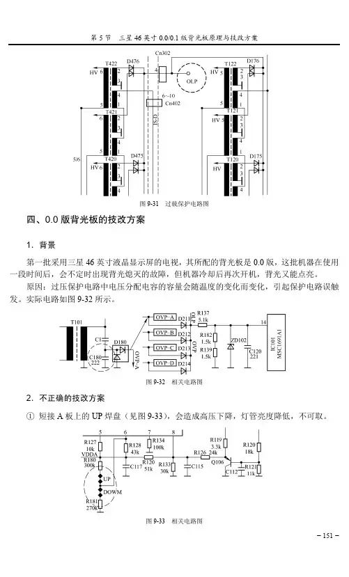 四、0.0版背光板的技改方案_TCL王牌液晶彩色电视机维修精华_[共2页]