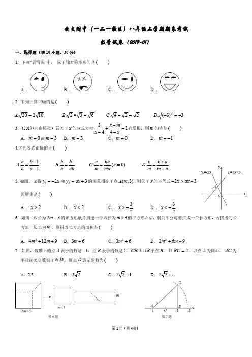 2018-2019云大附中(一二一校区)八年级上学期期末考卷(2019年01月)(1)