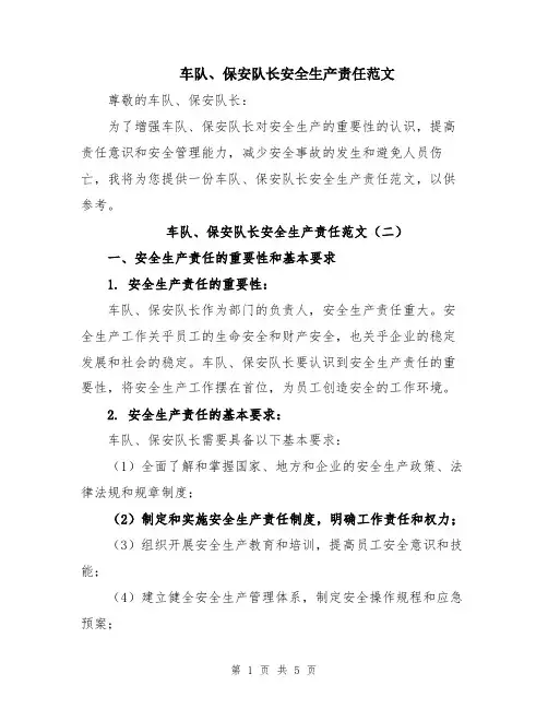 车队、保安队长安全生产责任范文