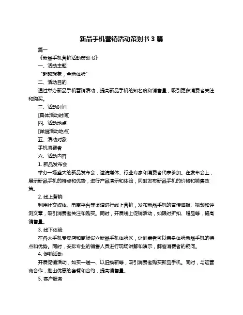 新品手机营销活动策划书3篇