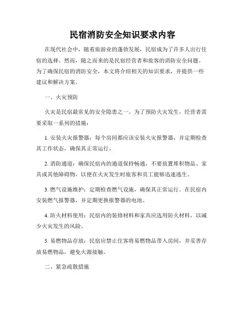 民宿消防安全知识要求内容