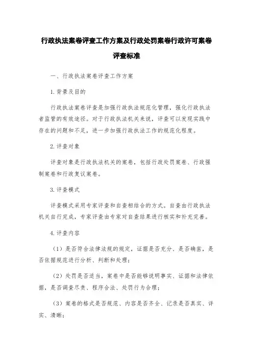 行政执法案卷评查工作方案及行政处罚案卷行政许可案卷评查标准