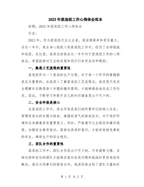 2023年浆造纸工作心得体会范本