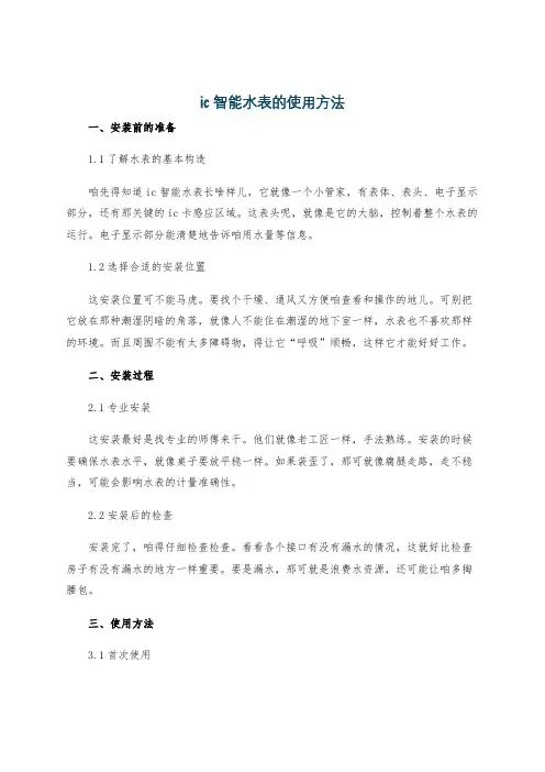 ic智能水表的使用方法