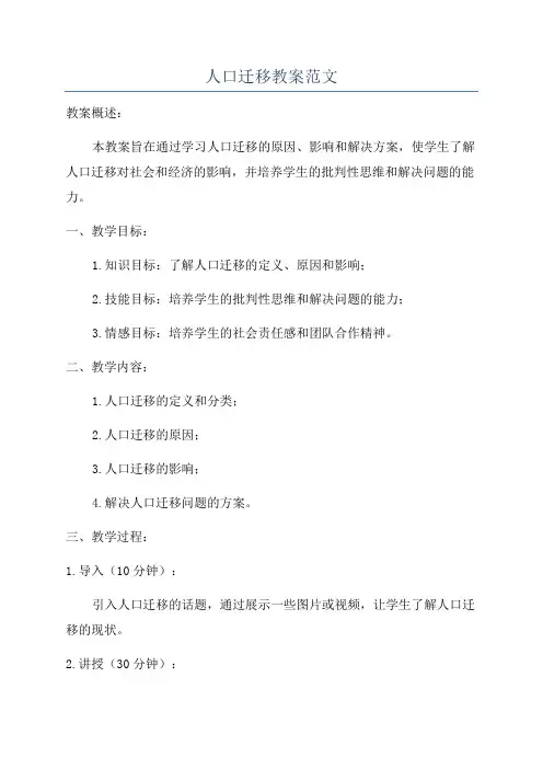 人口迁移教案范文