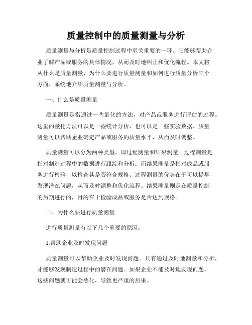 质量控制中的质量测量与分析