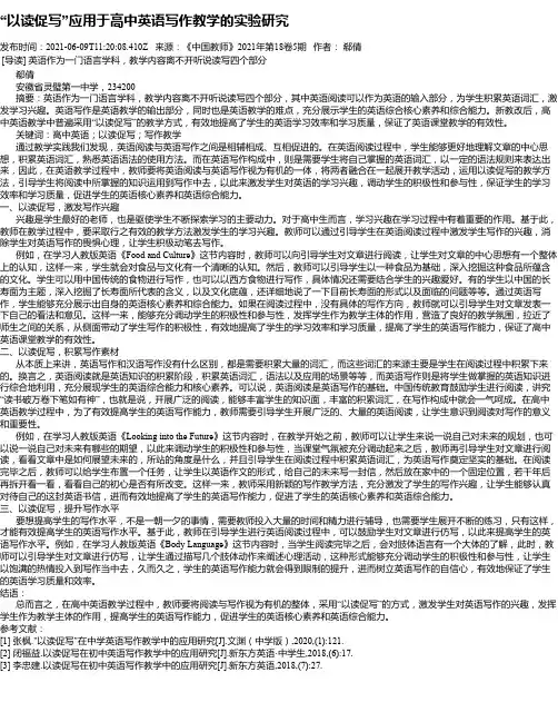 “以读促写”应用于高中英语写作教学的实验研究