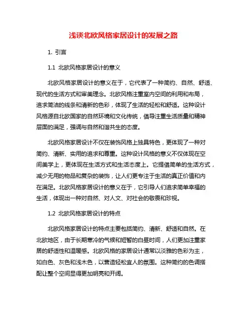 浅谈北欧风格家居设计的发展之路