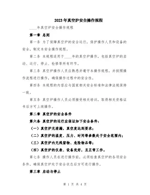2023年真空炉安全操作规程