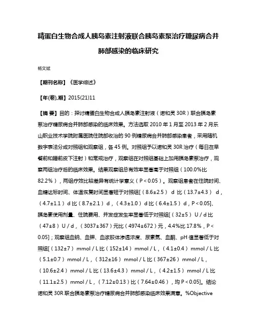 精蛋白生物合成人胰岛素注射液联合胰岛素泵治疗糖尿病合并肺部感染的临床研究