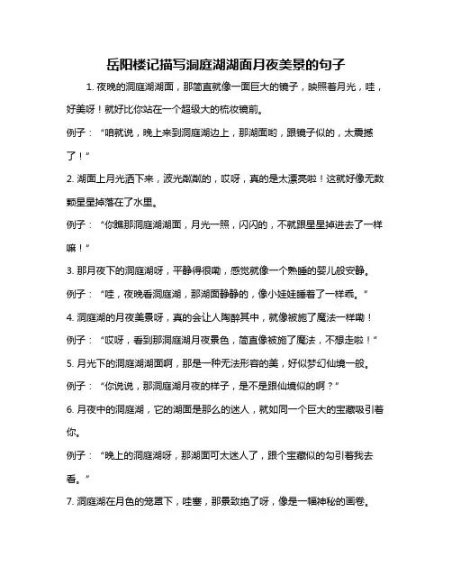 岳阳楼记描写洞庭湖湖面月夜美景的句子