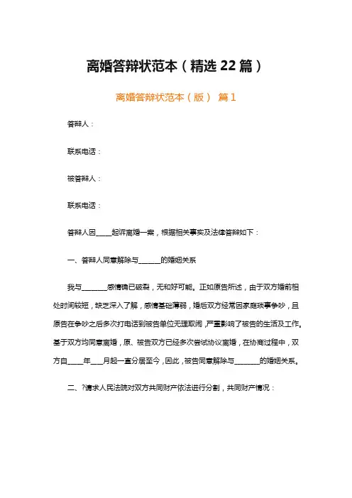 离婚答辩状范本(精选22篇)