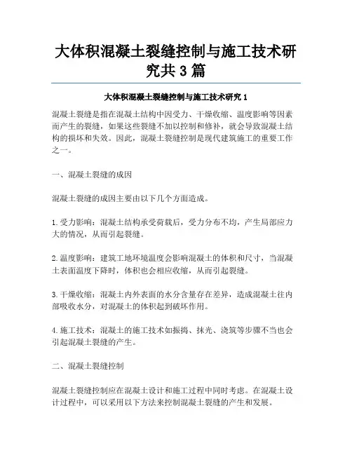 大体积混凝土裂缝控制与施工技术研究共3篇