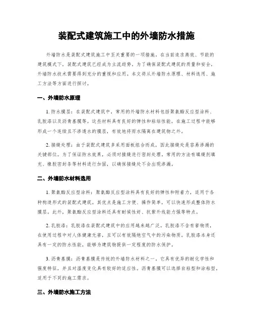 装配式建筑施工中的外墙防水措施