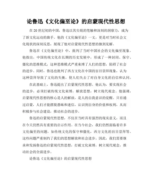 论鲁迅《文化偏至论》的启蒙现代性思想