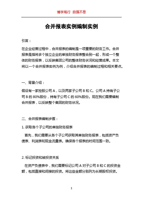 合并报表实例编制实例