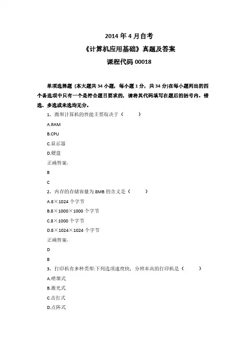 2014年4月自考《计算机应用基础》00018真题及答案
