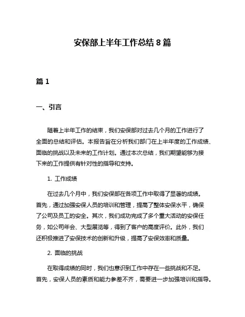 安保部上半年工作总结8篇