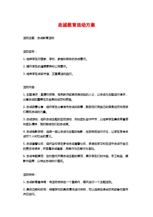忠诚教育活动方案