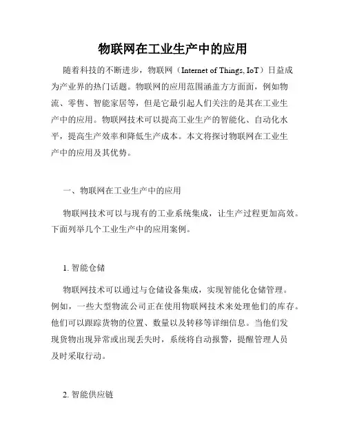 物联网在工业生产中的应用