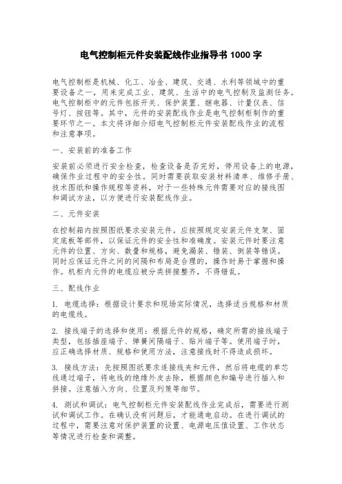 电气控制柜元件安装配线作业指导书