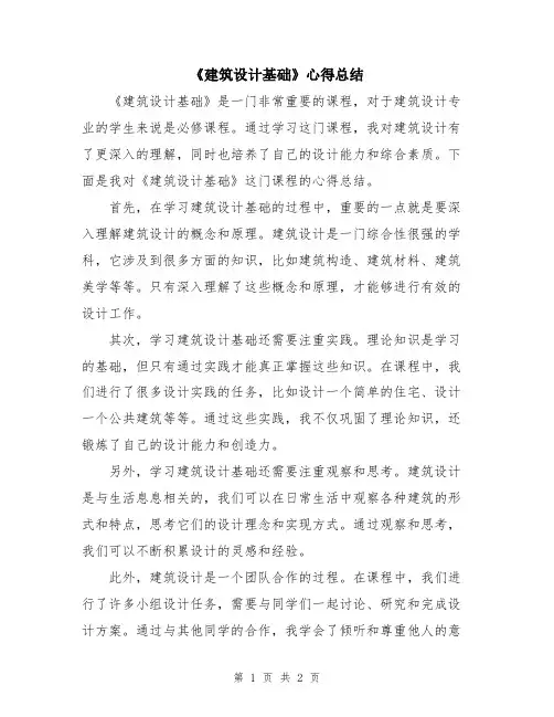 《建筑设计基础》心得总结