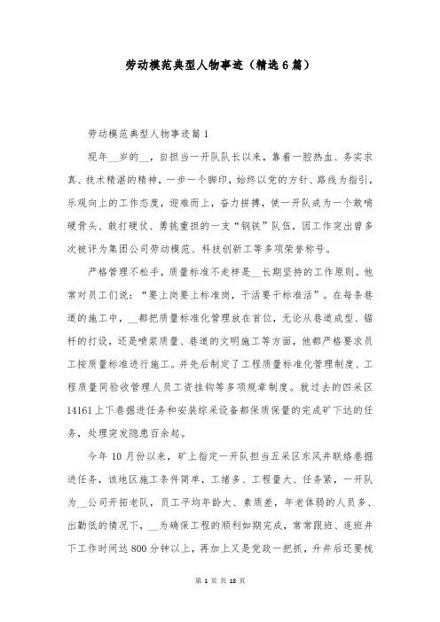 劳动模范典型人物事迹(精选6篇)