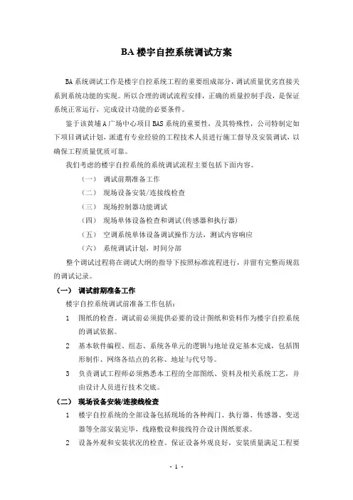 BA楼宇智控系统调试方案