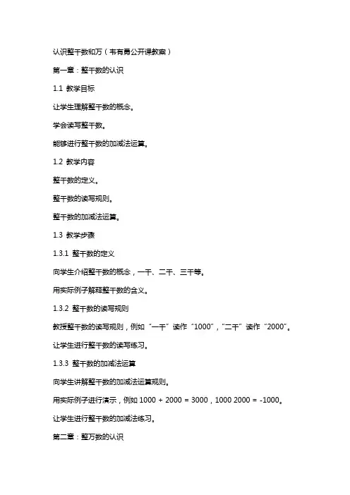 认识整千数和万(韦有勇公开课教案)
