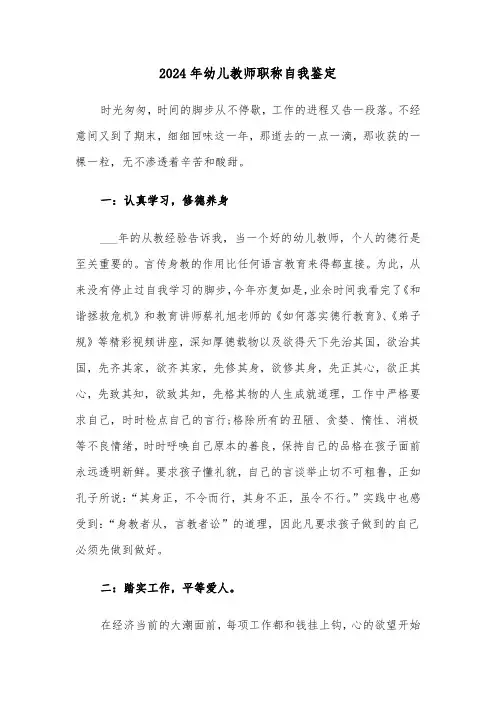 2024年幼儿教师职称自我鉴定(三篇)