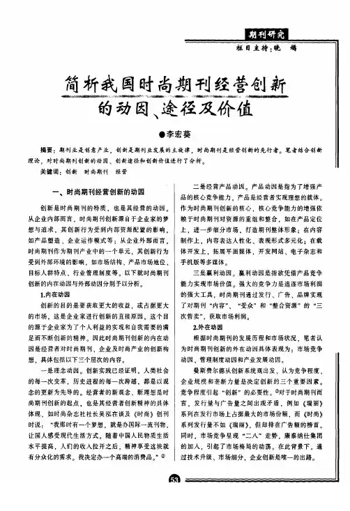 简析我国时尚期刊经营创新的动因、途径及价值
