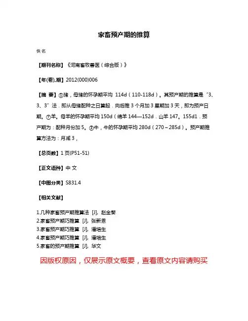 家畜预产期的推算