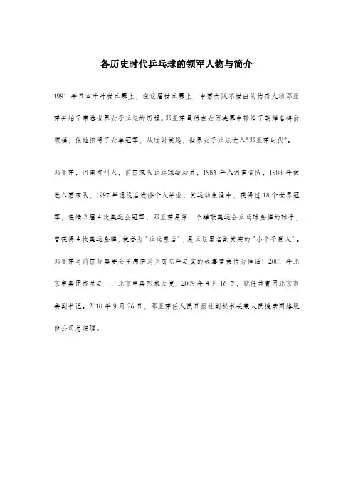 各历史时代乒乓球的领军人物与简介