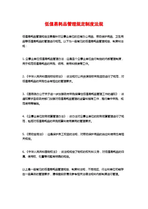 低值易耗品管理规定制度法规