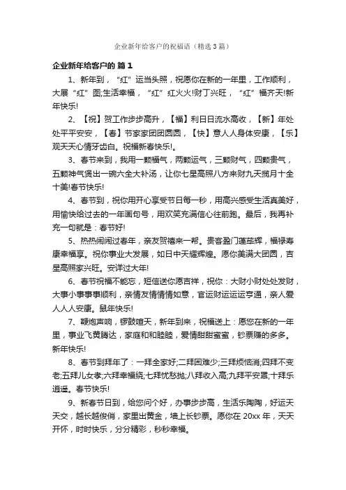 企业新年给客户的祝福语（精选3篇）