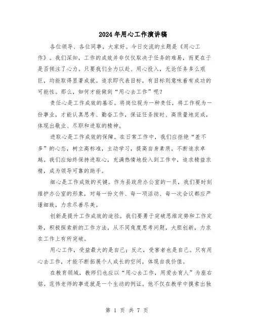 2024年用心工作演讲稿（五篇）