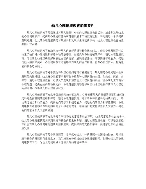 幼儿心理健康教育的重要性