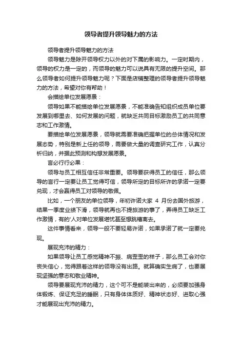 领导者提升领导魅力的方法