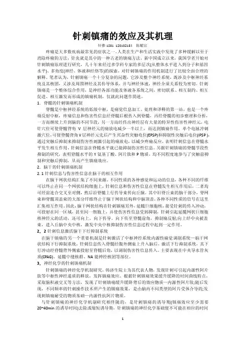 针刺镇痛的效应及其机理