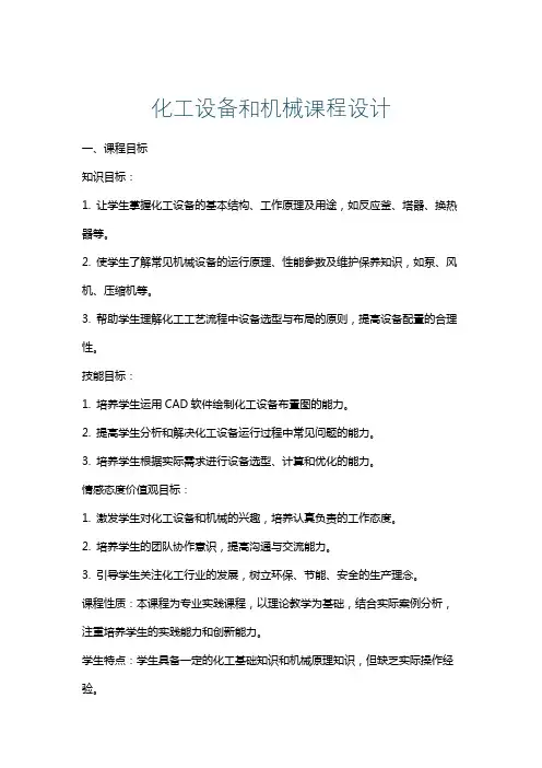 化工设备和机械课程设计